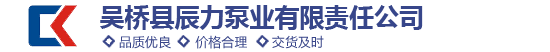 吳橋縣辰力泵業(yè)有限責任公司-離心式熱油泵,導(dǎo)熱油泵,風機,減速機,瀝青泵